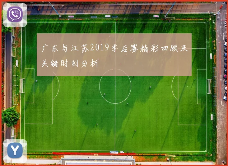 广东与江苏2019季后赛精彩回顾及关键时刻分析