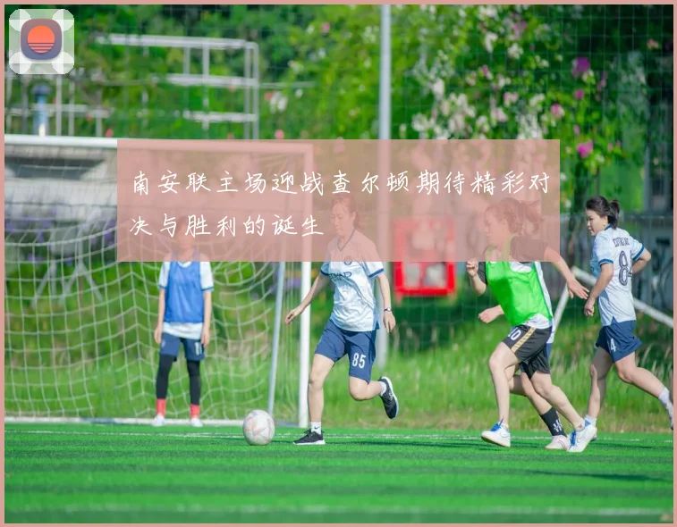 南安联主场迎战查尔顿期待精彩对决与胜利的诞生