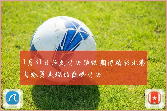 1月31日马刺对决劲敌期待精彩比赛与球员表现的巅峰对决