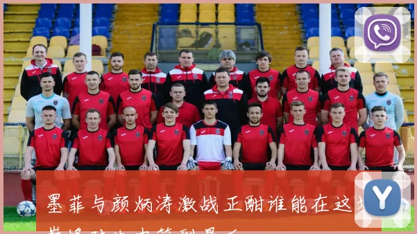墨菲与颜炳涛激战正酣谁能在这场巅峰对决中笑到最后