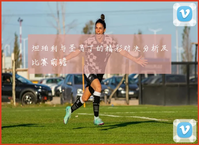坦珀利与圣马丁的精彩对决分析及比赛前瞻