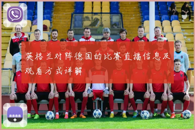 英格兰对阵德国的比赛直播信息及观看方式详解